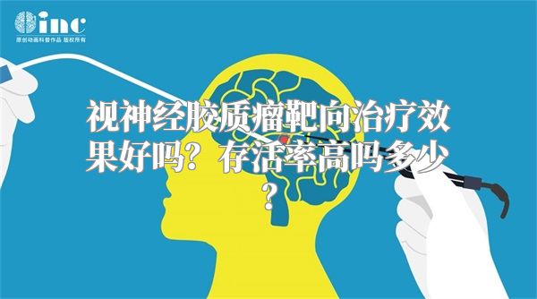 视神经胶质瘤靶向治疗效果好吗？存活率高吗多少？