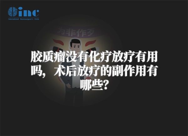 胶质瘤没有化疗放疗有用吗，术后放疗的副作用有哪些？