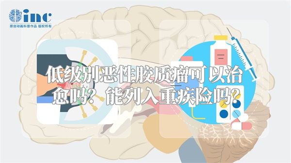 低级别恶性胶质瘤可以治愈吗？能列入重疾险吗？