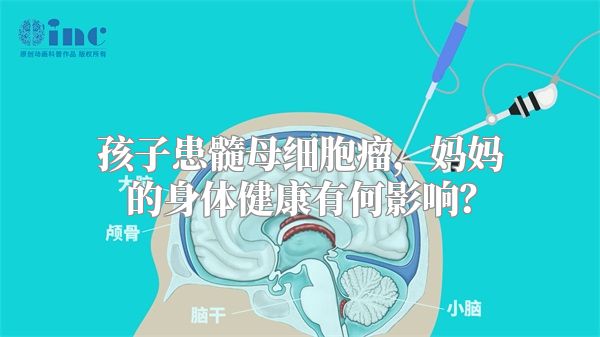 孩子患髓母细胞瘤，妈妈的身体健康有何影响？