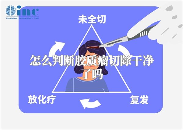 怎么判断胶质瘤切除干净了吗