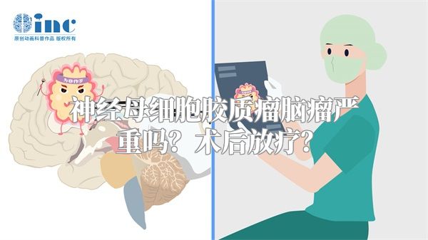 神经母细胞胶质瘤脑瘤严重吗？术后放疗？