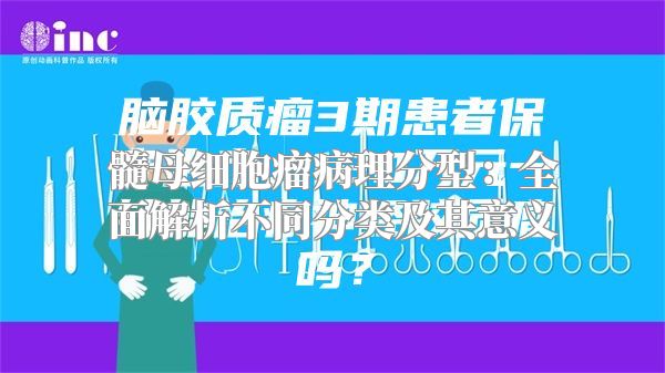 髓母细胞瘤病理分型：全面解析不同分类及其意义