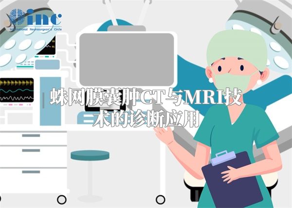 蛛网膜囊肿CT与MRI技术的诊断应用