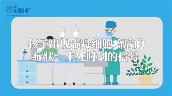 孩子出现髓母细胞瘤后的症状：生死时刻的信号