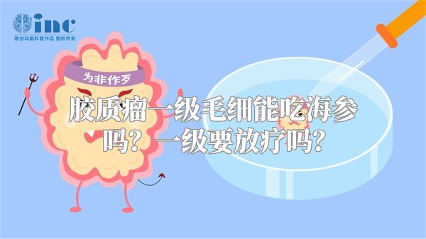 胶质瘤一级毛细能吃海参吗？一级要放疗吗？