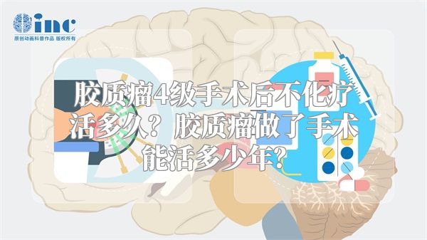 胶质瘤4级手术后不化疗活多久？胶质瘤做了手术能活多少年？