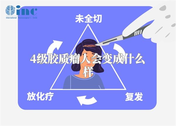 4级胶质瘤人会变成什么样