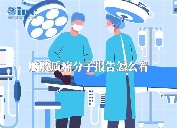 脑胶质瘤分子报告怎么看