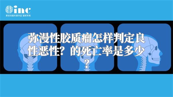 弥漫性胶质瘤怎样判定良性恶性？的死亡率是多少？