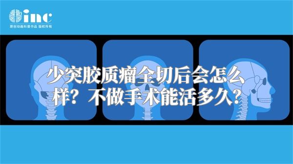 少突胶质瘤全切后会怎么样？不做手术能活多久？