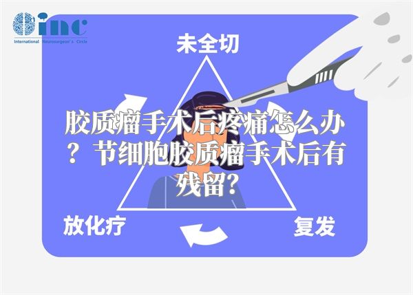 胶质瘤手术后疼痛怎么办？节细胞胶质瘤手术后有残留？