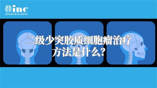 二级少突胶质细胞瘤治疗方法是什么？