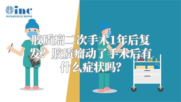 胶质瘤二次手术1年后复发？胶质瘤动了手术后有什么症状吗？