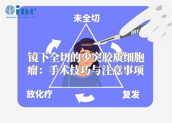 镜下全切的少突胶质细胞瘤：手术技巧与注意事项