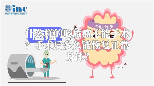 什么样的胶质瘤不能手术？手术后多久能恢复正常身体？