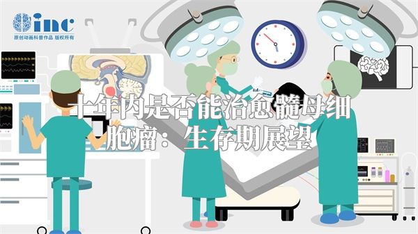 十年内是否能治愈髓母细胞瘤：生存期展望