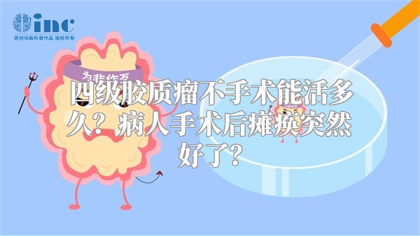 四级胶质瘤不手术能活多久？病人手术后瘫痪突然好了？