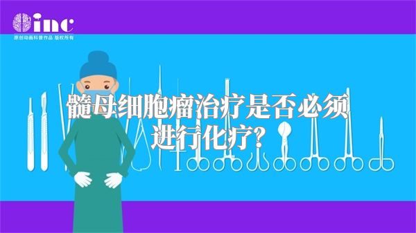 髓母细胞瘤治疗是否必须进行化疗？