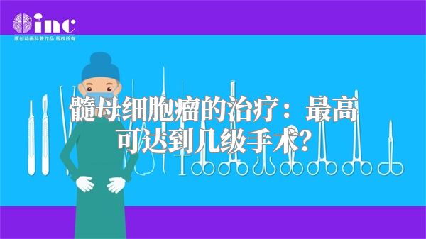 髓母细胞瘤的治疗：最高可达到几级手术？