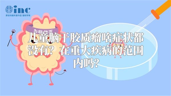 儿童脑干胶质瘤啥症状都没有？在重大疾病的范围内吗？