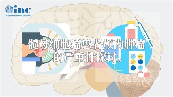 髓母细胞瘤患者颅内肿瘤的严重性探讨。