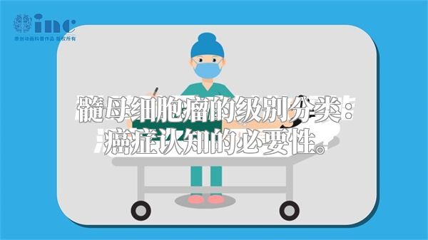 髓母细胞瘤的级别分类：癌症认知的必要性。