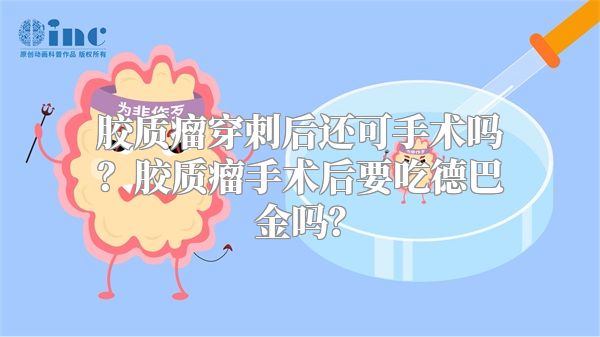 胶质瘤穿刺后还可手术吗？胶质瘤手术后要吃德巴金吗？