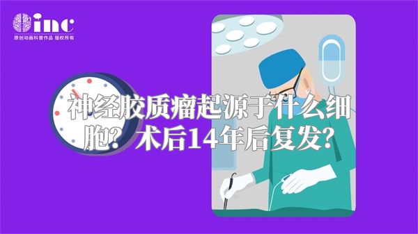 神经胶质瘤起源于什么细胞？术后14年后复发？