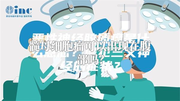 髓母细胞瘤可以出现在腹部吗？