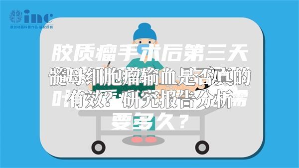 髓母细胞瘤输血是否真的有效？研究报告分析