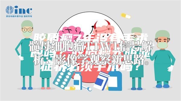 髓母细胞瘤T1W1信号解析：影像学观察新思路。