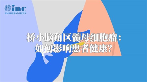 桥小脑角区髓母细胞瘤：如何影响患者健康？