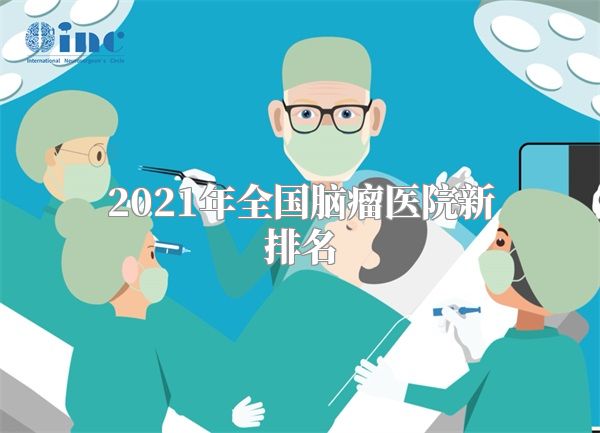 2021年全国脑瘤医院新排名