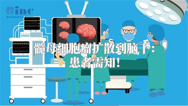 髓母细胞瘤扩散到脑干：患者需知！