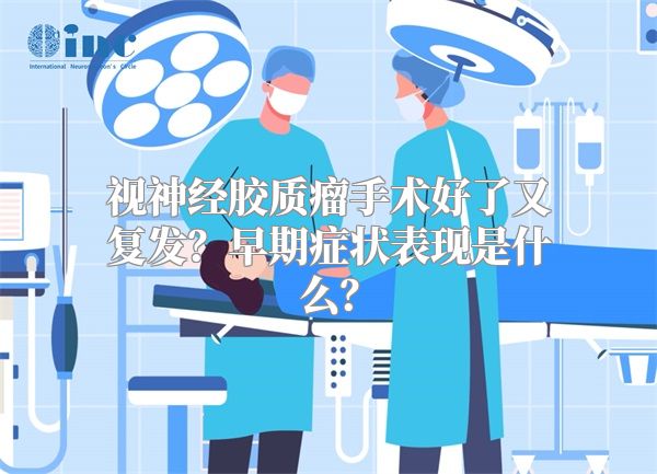 视神经胶质瘤手术好了又复发？早期症状表现是什么？