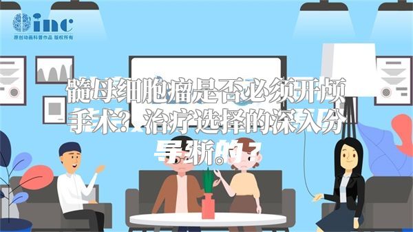 髓母细胞瘤是否必须开颅手术？治疗选择的深入分析。