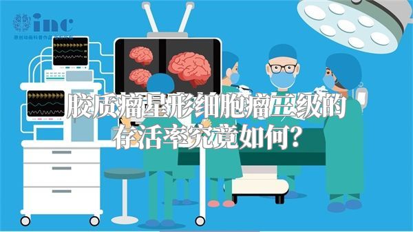 胶质瘤星形细胞瘤三级的存活率究竟如何？