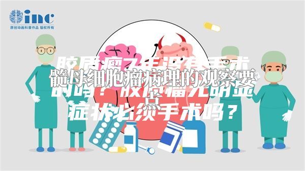 髓母细胞瘤病理的观察要点