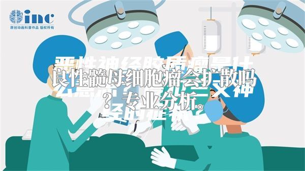 良性髓母细胞瘤会扩散吗？专业分析。