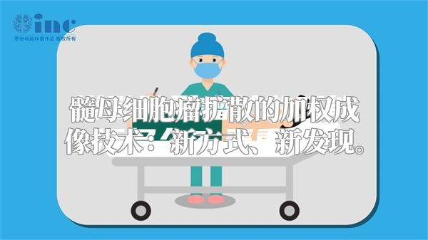 髓母细胞瘤扩散的加权成像技术：新方式、新发现。