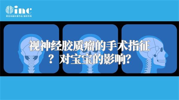 视神经胶质瘤的手术指征？对宝宝的影响？