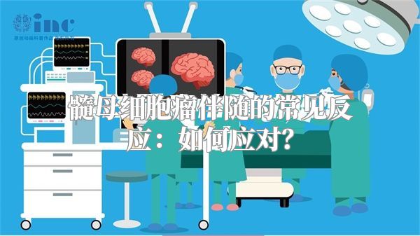 髓母细胞瘤伴随的常见反应：如何应对？