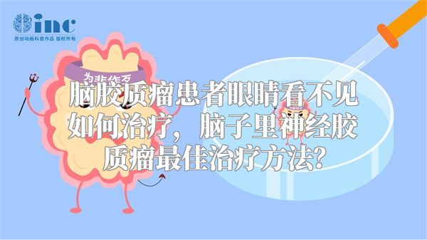 脑胶质瘤患者眼睛看不见如何治疗，脑子里神经胶质瘤最佳治疗方法？