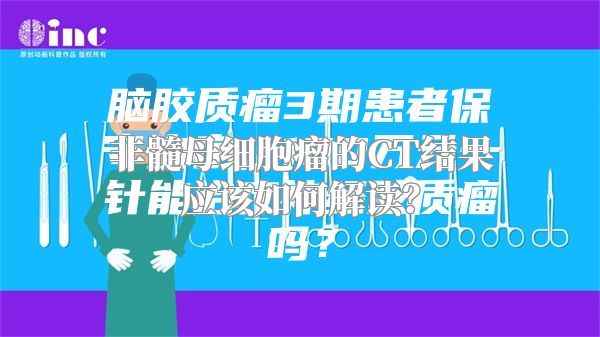 非髓母细胞瘤的CT结果应该如何解读？