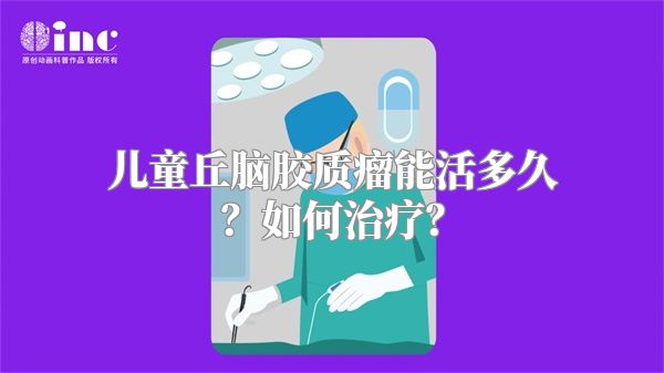 儿童丘脑胶质瘤能活多久？如何治疗？