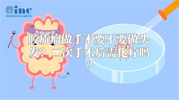 胶质瘤做手术要不要做头发？二次手术后需化疗吗？