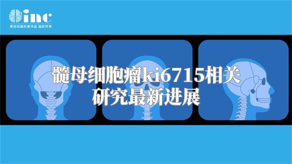 髓母细胞瘤ki6715相关研究最新进展