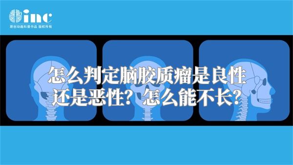 怎么判定脑胶质瘤是良性还是恶性？怎么能不长？