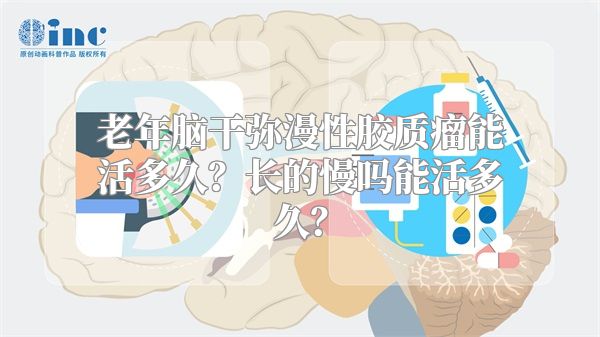 老年脑干弥漫性胶质瘤能活多久？长的慢吗能活多久？